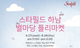 스타필드 하남 ‘제1회 별마당 플리마켓’ 개최… 하남전통시장·하남가구연합회 등 참여