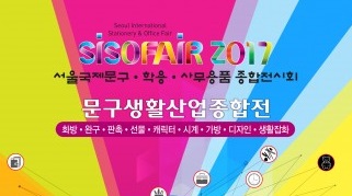 제30회 서울국제문구·학용·사무용품 종합 전시회, ‘문구생활산업종합전’으로 품목 확대