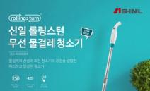 신일산업, 2018년형 ‘롤링스턴 무선 물걸레 청소기’ GS홈쇼핑 론칭