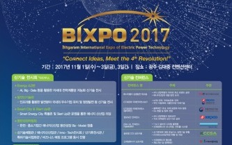 미래 에너지기술 및 디지털 유틸리티의 방향을 제시할 CTO 포럼, BIXPO 2017에서 개최