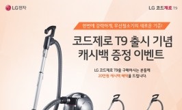 LG전자, 코드제로 T9 구매 시 20만원 캐시백 증정