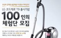 LG전자, ‘코드제로 T9’ 100인 국민 체험단 모집