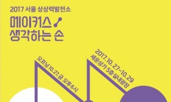 서울문화재단, 서울 상상력발전소 ‘메이커스, 생각하는 손’ 27일 개최