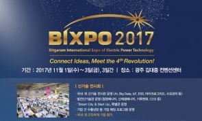 한국전력, BIXPO 2017에서 미래 전력 에너지계 선도할 신기술전시회 개최