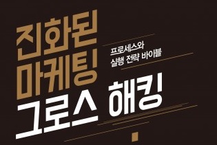골든어페어, ‘진화된 마케팅 그로스 해킹’ 출간 기념 이벤트 실시