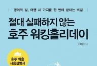 위닝북스, ‘절대 실패하지 않는 호주 워킹홀리데이’ 출간