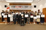 에이즈에 대한 바른 메시지… 한국에이즈퇴치연맹, 제13회 에이즈 예방 광고 공모전 시상식 개최