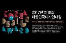 2017년도 제19회 대한민국디자인대상