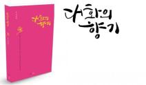 지식공방, 신간 ‘대화의 향기’ 출간