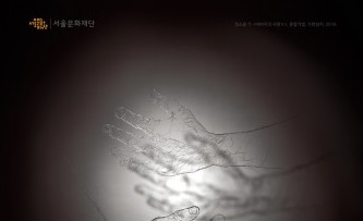 서울문화재단, 2018 서울시 창작공간 입주 예술가 및 작가 공개 모집