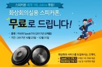 건우씨엔에스, 자브라와 손잡고 신규 고객에게 화상회의용 스피커폰 무료 제공