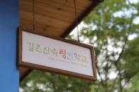 깊은산속 링컨학교, 겨울방학 캠프 참가자 모집