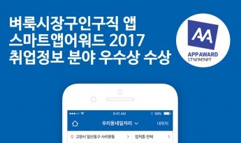 벼룩시장구인구직, 스마트앱어워드 2017 취업정보 분야 우수상 수상