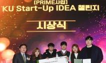 건국대, 아이디어 경진대회 ‘KU Start-Up IDEA 챌린지’ 공모전 개최