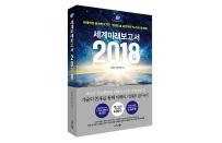 비즈니스북스, ‘세계미래보고서 2018’ 출간