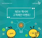 캐시비, 뉴 ‘고객제안’ 서비스 오픈