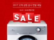 릴리 핸슨 빨래건조기, 연말 감사 세일 실시