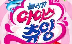 롯데제과, ‘롤리팝 아이스 츄잉’ 출시