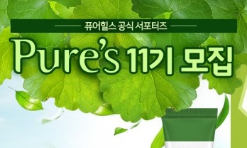 퓨어힐스, 대학생 서포터즈 ‘퓨어스11기’ 모집