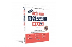 한빛미디어, ‘신프로의 쉽고 빠른 파워포인트 디자인’ 출간