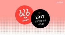 텀블벅, ‘2017 텀블벅을 빛낸 시도들’ 발표
