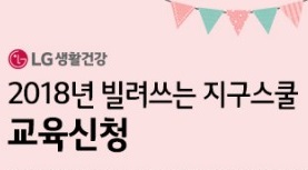 LG생활건강, 융합형 습관 교육 ‘빌려쓰는 지구스쿨’ 참가 중학교 및 대학생 기자단 모집