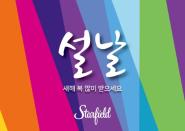 스타필드, ‘발렌타인데이&설 맞이’ 행사 실시