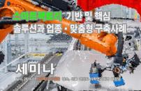 스마트팩토리 기반 및 핵심 솔루션과 업종·맞춤형 구축 사례 세미나 개최