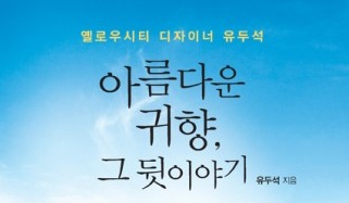 도서출판 행복에너지, 유두석 장성군수의 ‘아름다운 귀향, 그 뒷이야기’ 출판