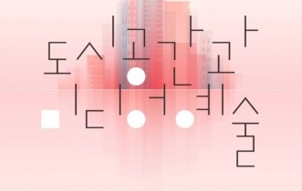경기대학교 미디어예술문화연구소, ‘도시공간과 미디어예술’ 심포지엄 개최