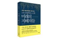 비즈니스북스, ‘4차 산업혁명 그 이후 미래의 지배자들’ 출간… “2030 기술 변곡점의 시대가 온다”