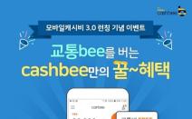 이비카드, ‘모바일캐시비 3.0’ 론칭… 교통비 지원 빅이벤트 실시