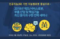 서비스로봇(지능형), 산업·시장·트렌드 및 핵심기술 최신 분석과 구현 전략 세미나 개최