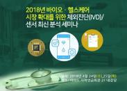 바이오·헬스케어 시장 확대를 위한 체외진단(IVD) 센서 최신 분석 세미나 개최