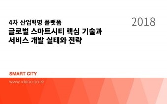 데이코산업연구소, ‘4차 산업혁명 플랫폼 글로벌 스마트시티 핵심 기술과 서비스 개발 실태와 전략’ 보고서 발간