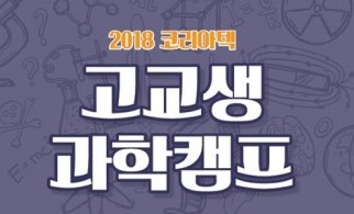 코리아텍, ‘고교생 과학캠프’ 150명 전국 모집