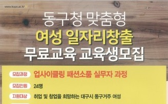 한국폴리텍대학 섬유패션캠퍼스, 업사이클링 패션소품 실무자 양성과정 모집