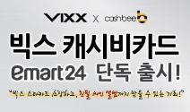 캐시비, ‘빅스 캐시비 교통카드’ 한정판 이마트24 단독 출시