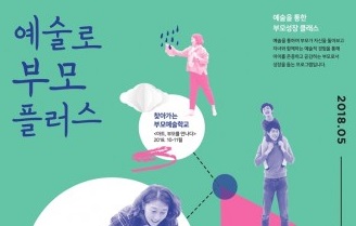 서울문화재단, ‘예술로 부모플러스’ 참여자 모집… 아트맘 되어 내 아이 키워 볼까
