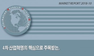 IRS글로벌, ‘4차 산업혁명의 핵심으로 주목받는, 반도체 유망분야별 기술개발 동향과 시장전망’ 보고서 발간