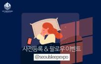 서울국제수면산업전, ‘사전등록 이벤트’ 실시