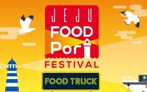 제주특별자치도 도시재생지원센터, 제주형 공공 레시피 ‘제주 푸드포트 페스티발’에서 첫선