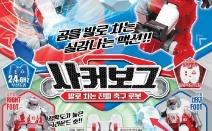 아카데미과학, 2018 러시아월드컵 기념 ‘사커보그’ 출시