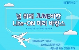 라이트온, 6월 맞이 ‘외장 ODD 미리 바캉스’ 이벤트 진행