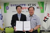 한국청소년연맹, IT서비스 전문기업 KT DS와 청소년리더 역량강화 위한 업무협약 체결