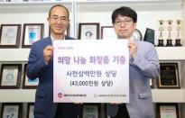 아미코스메틱, 장애인 위한 꾸준한 공헌활동 실시… “삶을 보다 건강하고 아름답게”