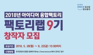 한국콘텐츠진흥원, 2018 아이디어 융합팩토리 창작자 모집