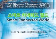2018 국제인공지능대전, ‘스마트커넥티드월드2018’ 컨퍼런스 개최