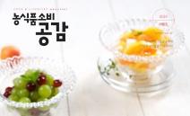 농식품부, 농식품 정보매거진 ‘농식품 소비공감’ 여름호 발간