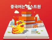 패스트캠퍼스, 중국어 교육 전문 브랜드 ‘패스트원 중국어’ 전격 론칭